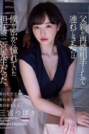 ADN-431 父亲が再婚相手として连れてきたのは仆が密かに憧れていた担任の三宫先生だった。 三宫つばき