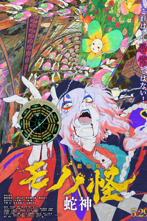 劇場版モノノ怪 第三章 蛇神