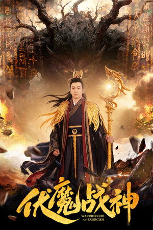 Warrior God of Exorcism