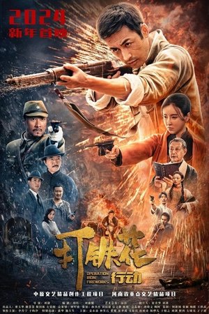 打铁花行动