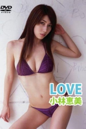 LOVE 小林恵美 LOVE 小林恵美