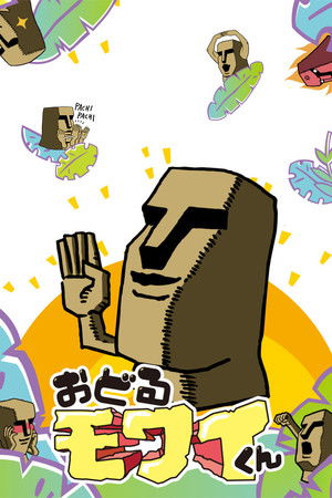 おどるモワイくん