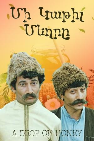 Մի Կաթիլ Մեղրը