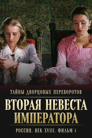 Тайны дворцовых переворотов. Россия, век XVIII-ый. Фильм 5-й. Вторая невеста императора Тайны дворцовых переворотов. Россия, век XVIII-ый. Фильм 5-й. Вторая невеста императора