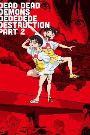 デッドデッドデーモンズデデデデデストラクション 後章