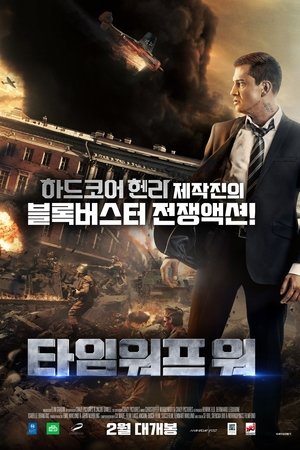 타임 워프 워