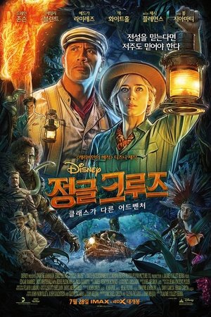정글 크루즈