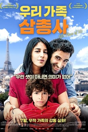 우리 가족 삼총사