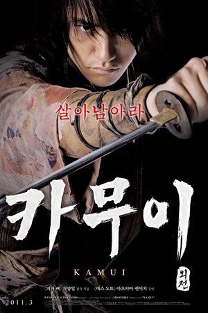카무이 외전