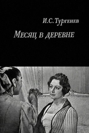 Месяц в деревне