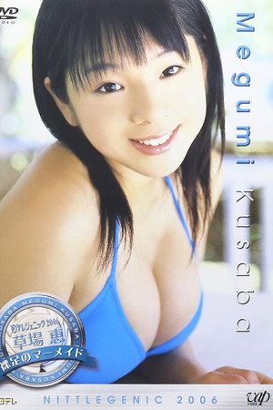 日テレジェニック2006 草場恵 poster