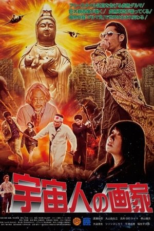 宇宙人の画家
