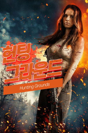 헌팅 그라운드