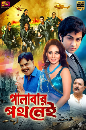 পালাবার পথ নেই