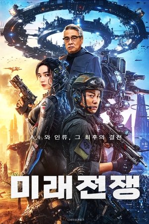 미래전쟁