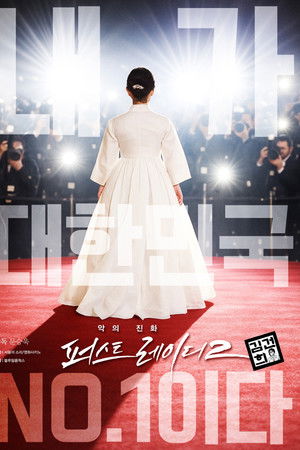 악의 진화 퍼스트레이디2