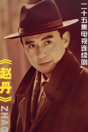 赵丹