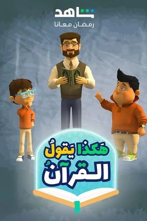 هكذا يقول القرآن