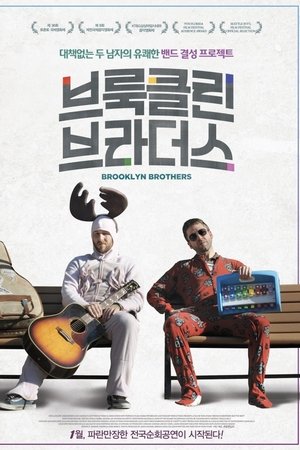 브룩클린 브라더스