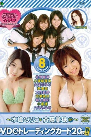 BSフジ『グラドル女学院』未公開お宝映像集(8)~木嶋のりこ&斉藤美穂SP~