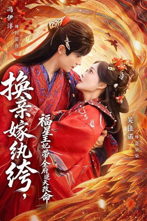 换亲嫁纨绔，福星王妃带全府逆天改命