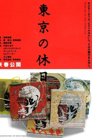 東京の休日
