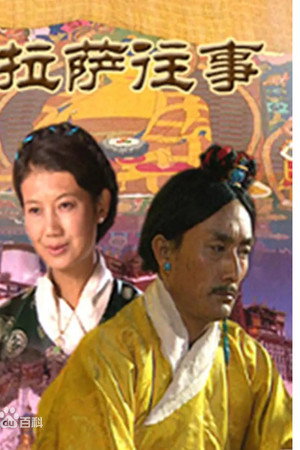 拉萨往事