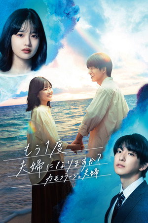 한 번 더 부부가 되겠습니까? ~카모플라주 부부~