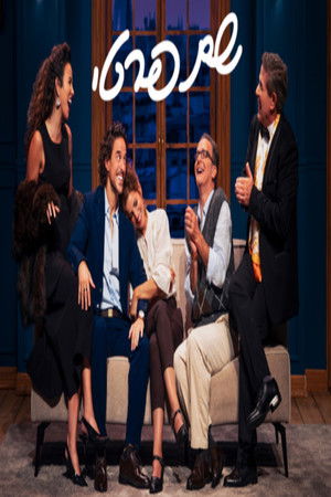 Le Prénom: Haifa theater