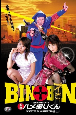 BIN×BIN 忍者ハメ撮りくん