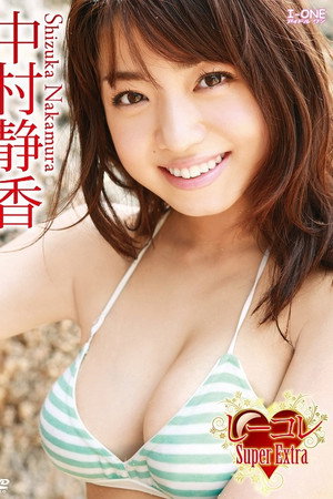 中村静香/しーコレ Super Extra