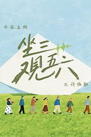 坐三观五六