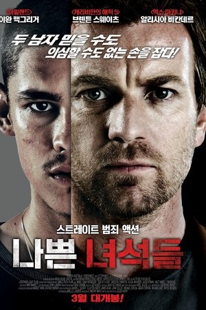 나쁜 녀석들