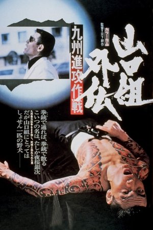 山口組外伝　九州進攻作戦