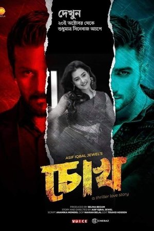 চোখ