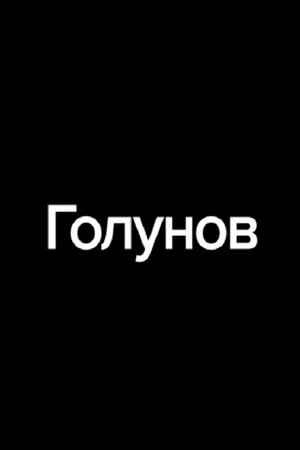 Golunov poster