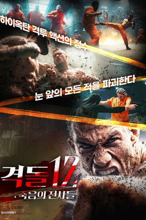격돌 12 : 죽음의 전사들