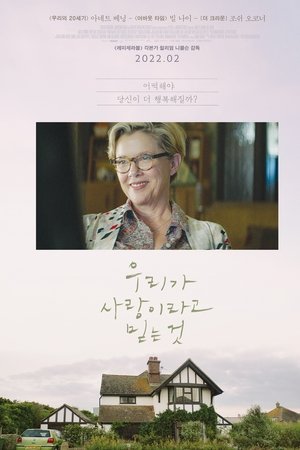 우리가 사랑이라고 믿는 것