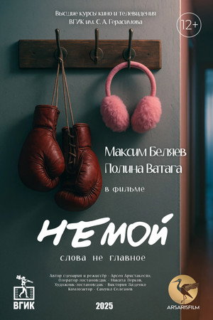 Немой