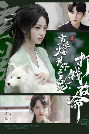 玄学少女说你三更死，打钱改命