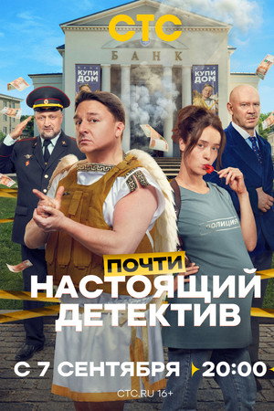 Почти настоящий детектив