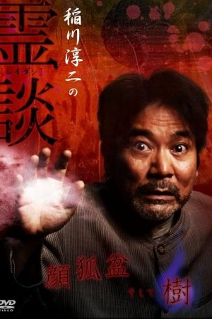 稲川淳二の霊談 顔狐盆そして樹