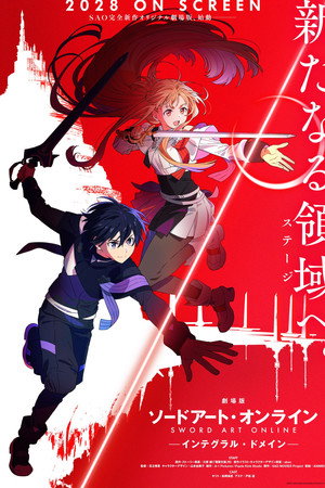 劇場版 ソードアート・オンライン - インテグラル・ドメイン -