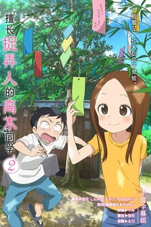 Imagen Karakai Jouzu no Takagi-san 2 [AUD LAT]