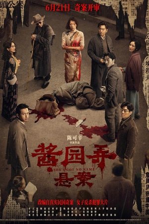 酱园弄·悬案
