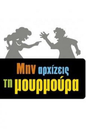 Min arxizeis ti moyrmoyra
