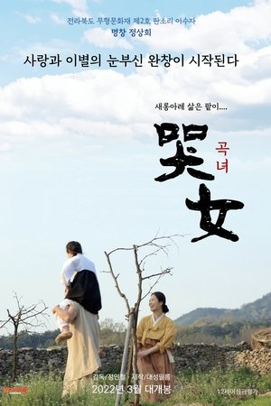 곡녀