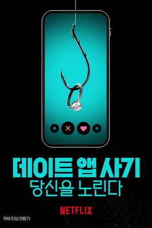 데이트 앱 사기: 당신을 노린다