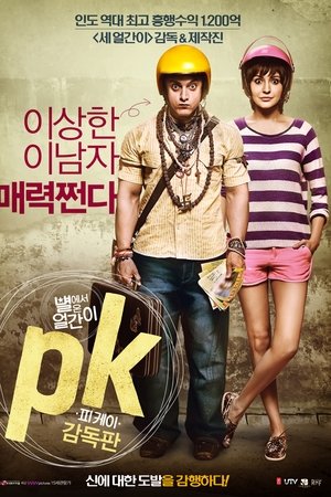 피케이: 별에서 온 얼간이