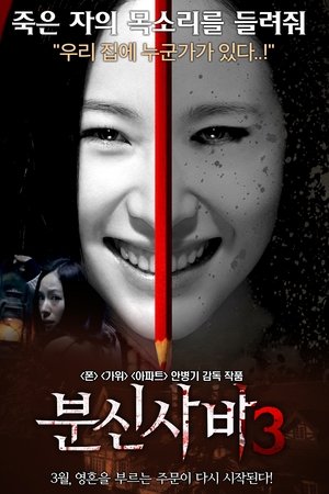 분신사바 3